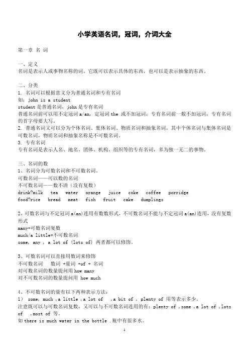 小学英语名词,冠词,介词大全