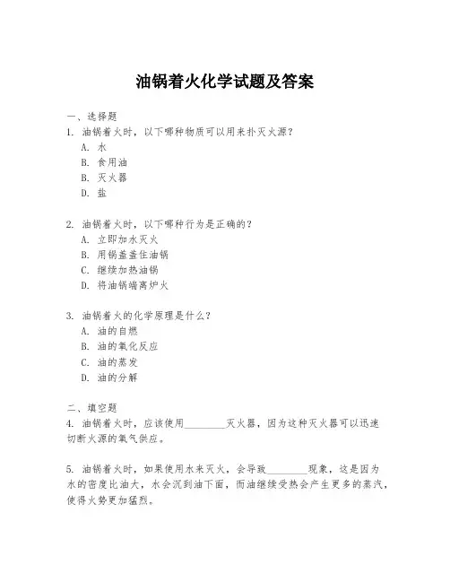 油锅着火化学试题及答案
