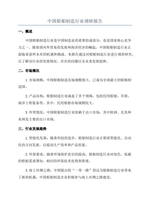 中国船舶制造行业调研报告