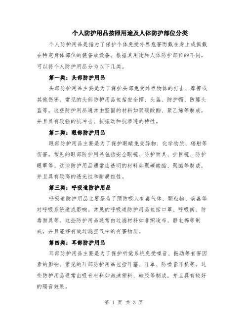 个人防护用品按照用途及人体防护部位分类