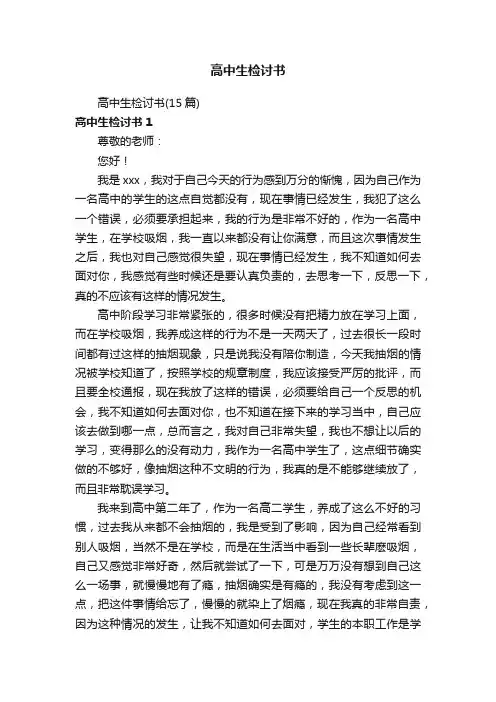 高中生检讨书