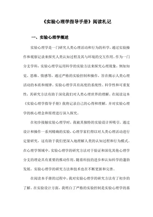 实验心理学指导手册阅读札记