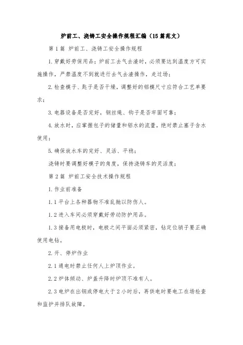炉前工、浇铸工安全操作规程汇编(15篇范文)