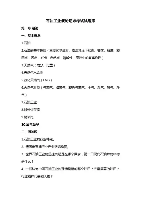 石油工业概论期末考试试题库