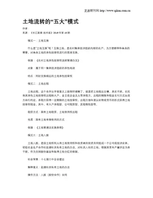 土地流转的“五大”模式