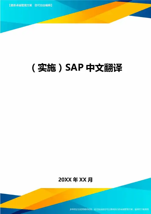 (实施)SAP中文翻译(优质)