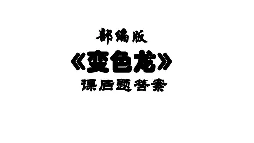 部编版《变色龙》课后题答案