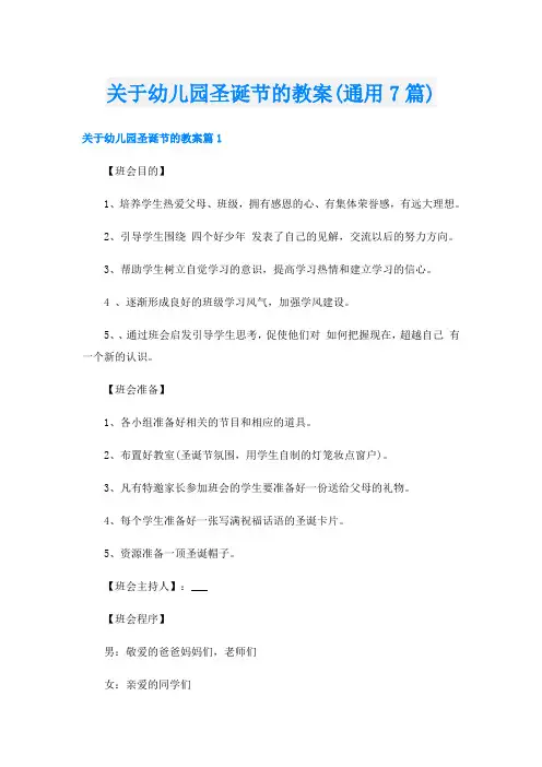 关于幼儿园圣诞节的教案(通用7篇)