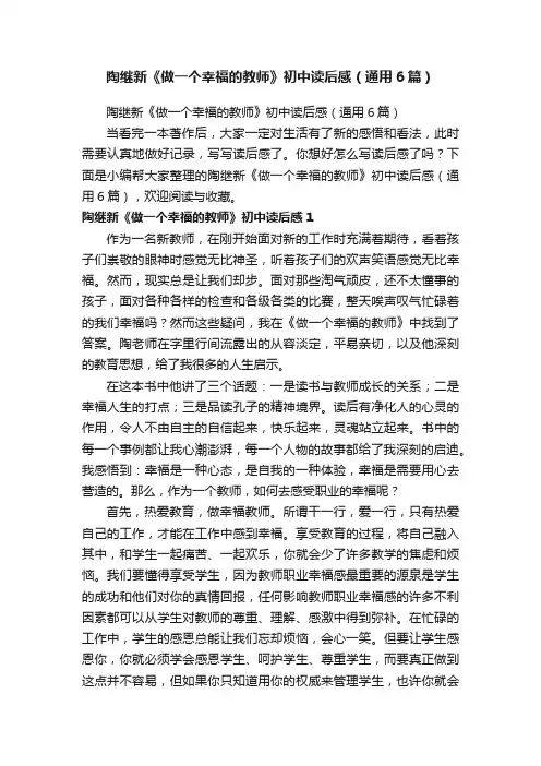 陶继新《做一个幸福的教师》初中读后感（通用6篇）
