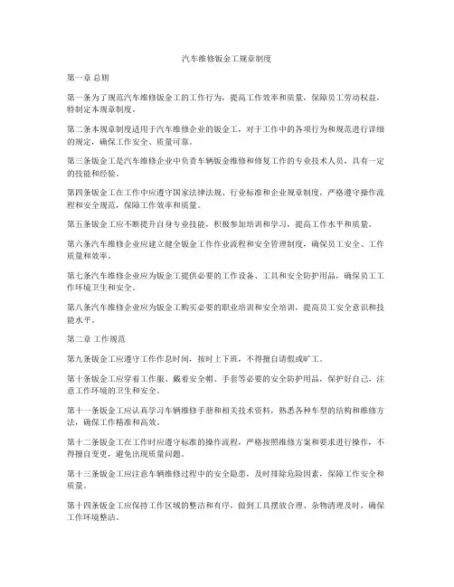 汽车维修钣金工规章制度