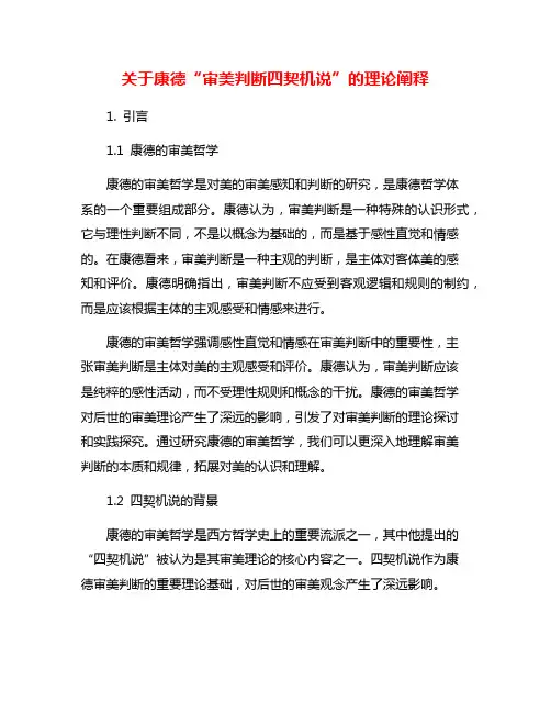 关于康德“审美判断四契机说”的理论阐释