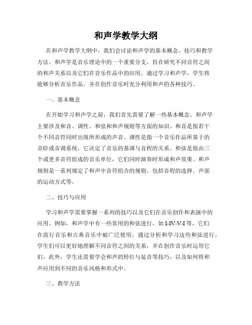 和声学教学大纲