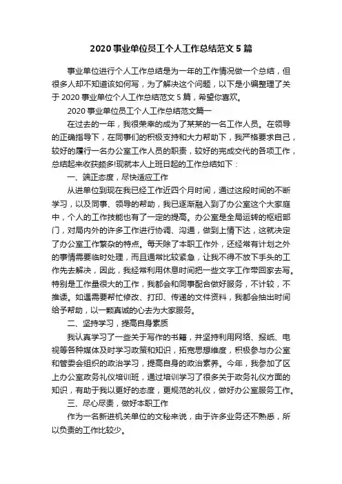 2020事业单位员工个人工作总结范文5篇