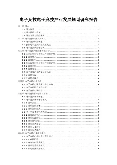 电子竞技电子竞技产业发展规划研究报告