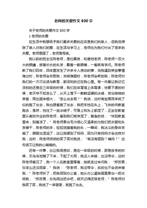 关于老师的关爱作文800字