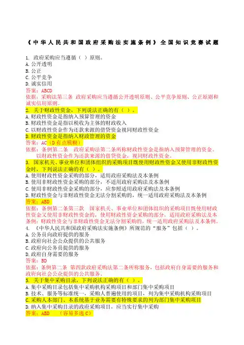 中华人民共和国政府采购法实施条例》全国知识竞赛试题答案