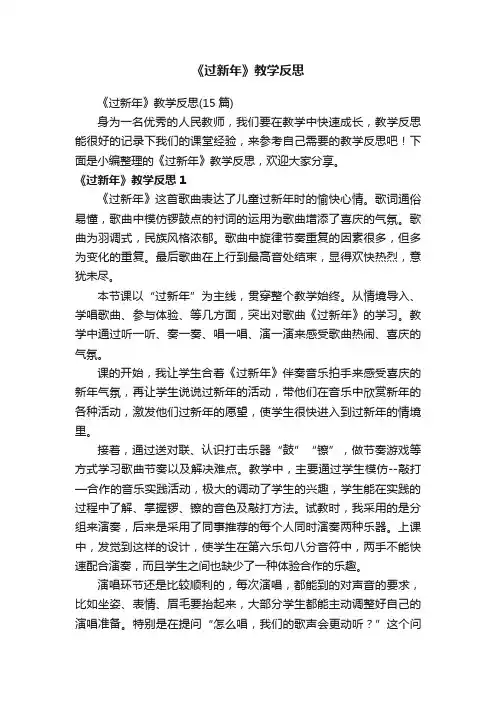 《过新年》教学反思（15篇）