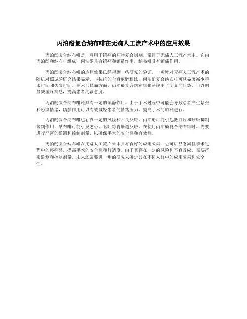 丙泊酚复合纳布啡在无痛人工流产术中的应用效果