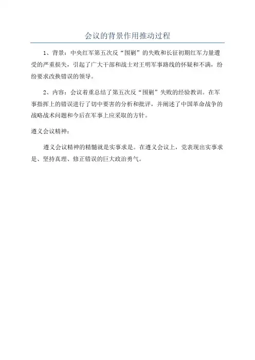 会议的背景作用推动过程