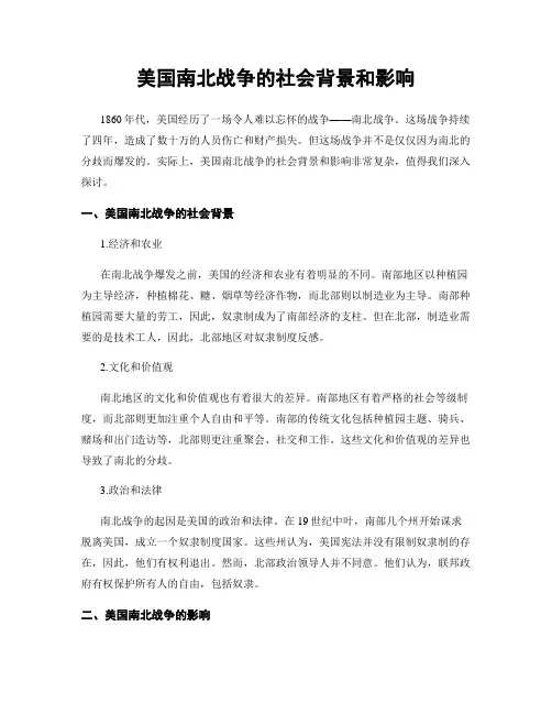 美国南北战争的社会背景和影响