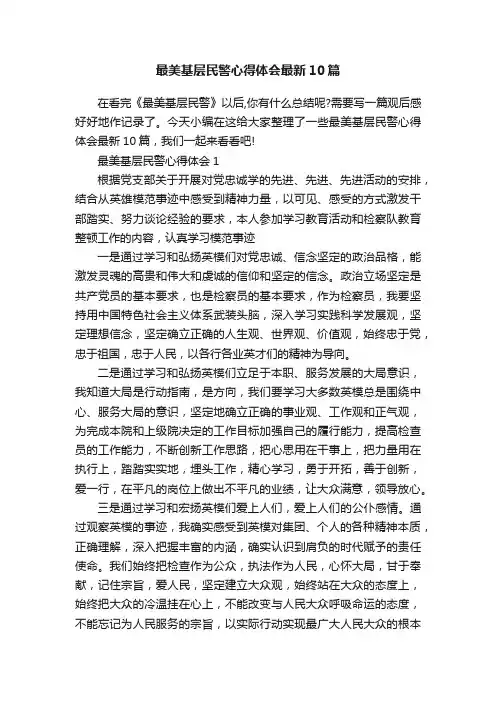 最美基层民警心得体会最新10篇