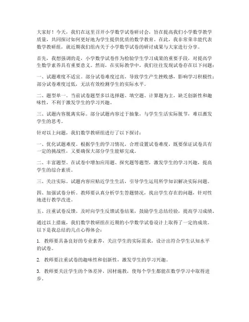 小学数学试卷研讨会发言稿