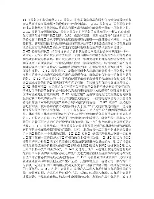 零售学名词解释