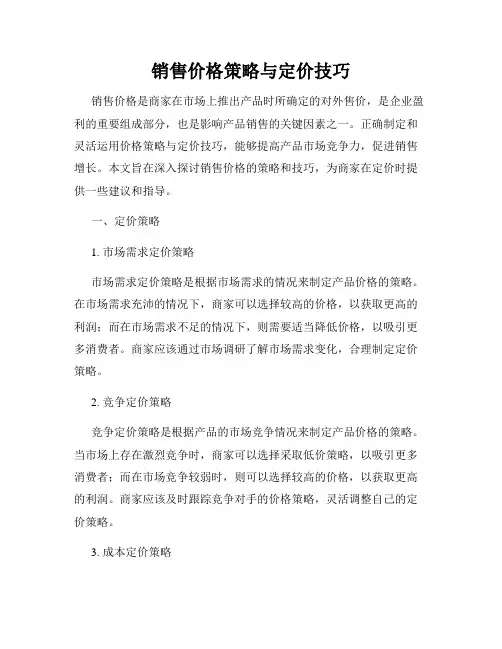 销售价格策略与定价技巧
