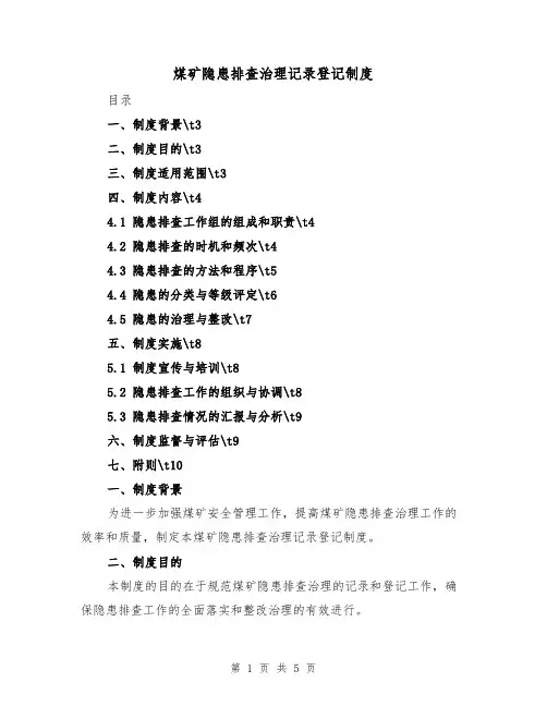 煤矿隐患排查治理记录登记制度(三篇)