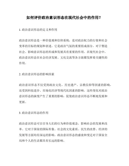 如何评价政治意识形态在现代社会中的作用？