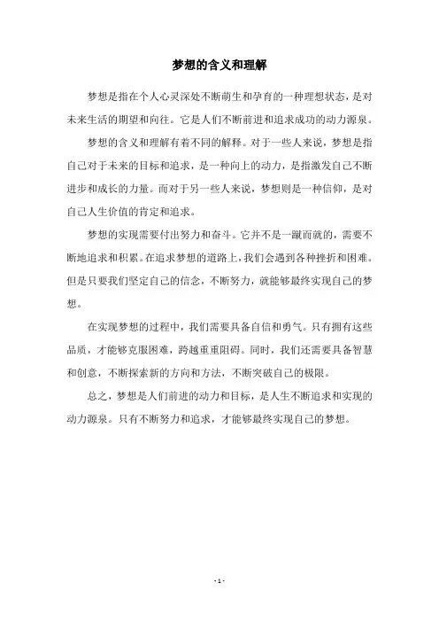 梦想的含义和理解