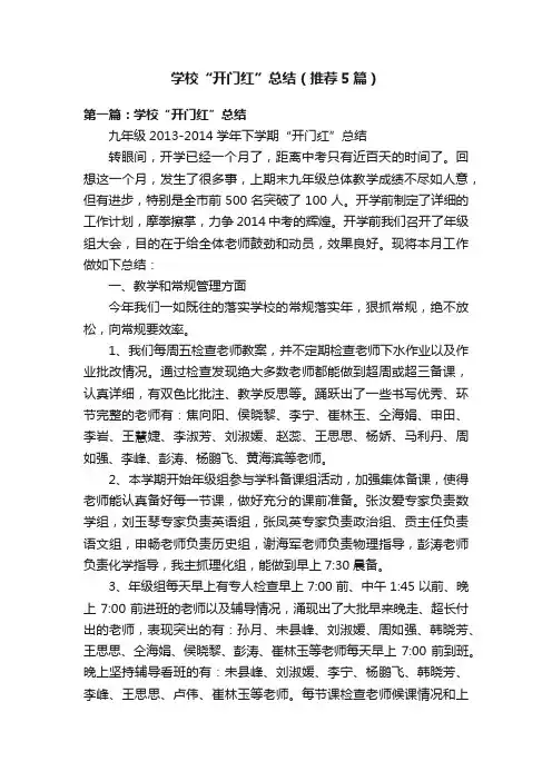 学校“开门红”总结（推荐5篇）