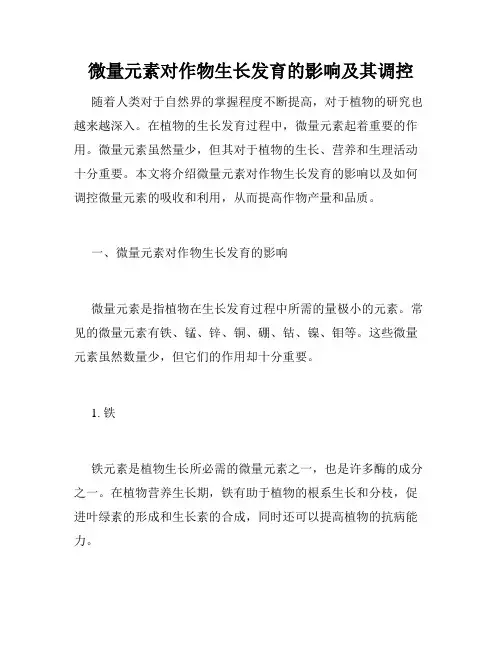 微量元素对作物生长发育的影响及其调控