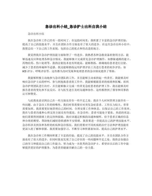 急诊出科小结_急诊护士出科自我小结