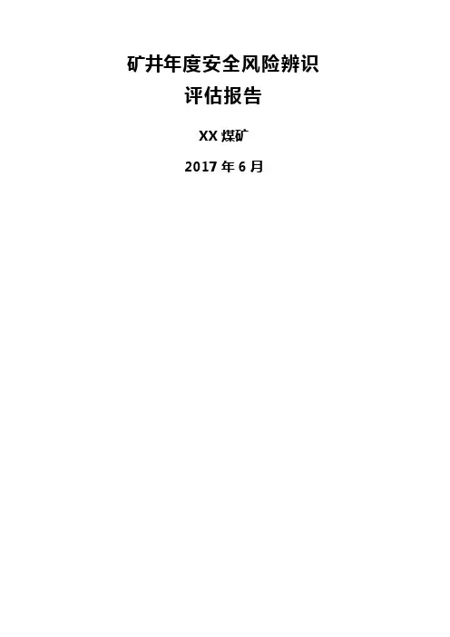 矿井年度安全风险辨识评估报告