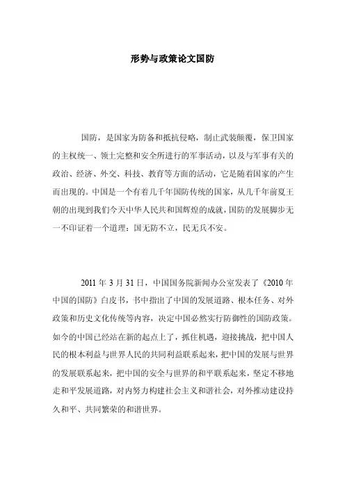 形势与政策论文国防