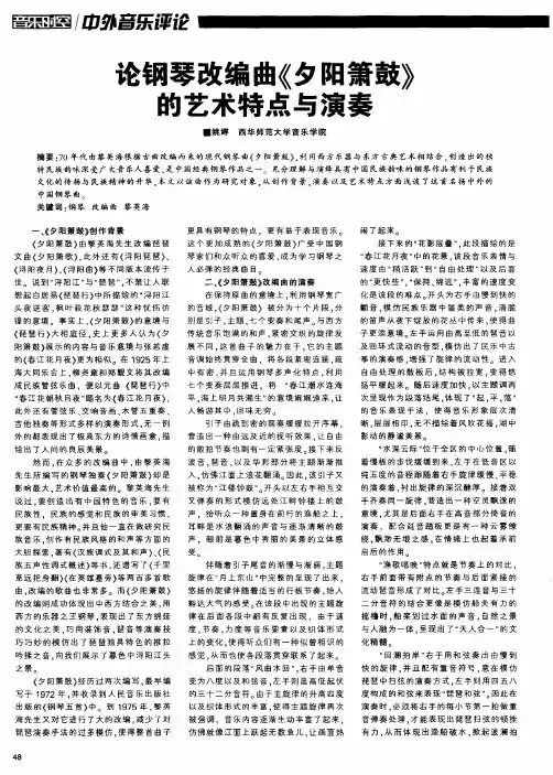 论钢琴改编曲《夕阳箫鼓》的艺术特点与演奏