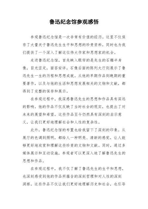 鲁迅纪念馆参观感悟