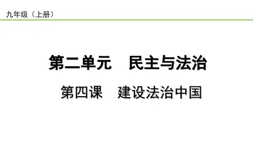 2023中考道德与法治一轮复习课本考点梳理九年级(上)第四课  建设法治中国