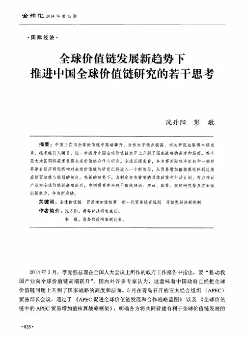 全球价值链发展新趋势下推进中国全球价值链研究的若干思考