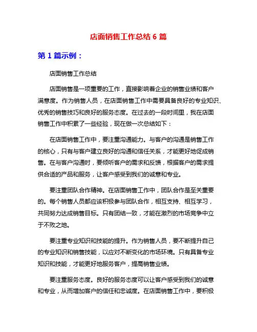 店面销售工作总结6篇