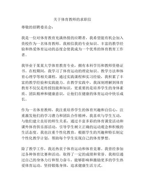 关于体育教师的求职信