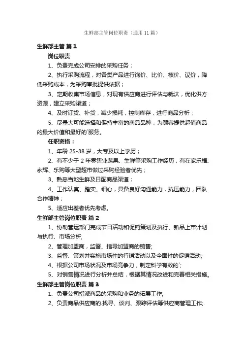 生鲜部主管岗位职责（通用11篇）