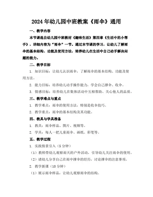 2024年幼儿园中班教案《雨伞》通用