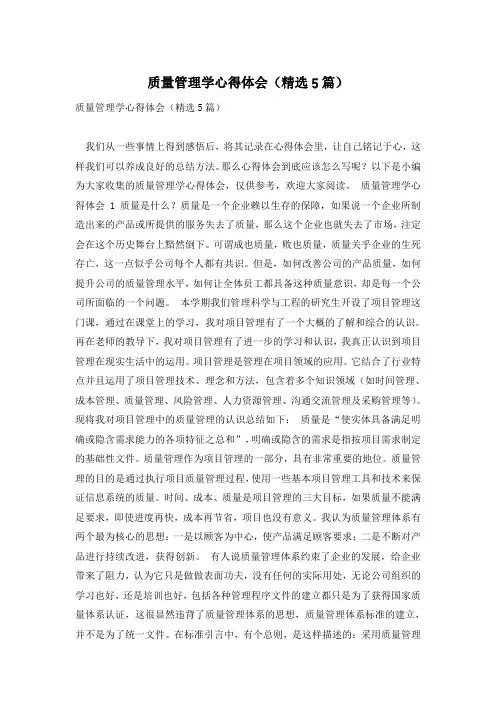 质量管理学心得体会(精选5篇)