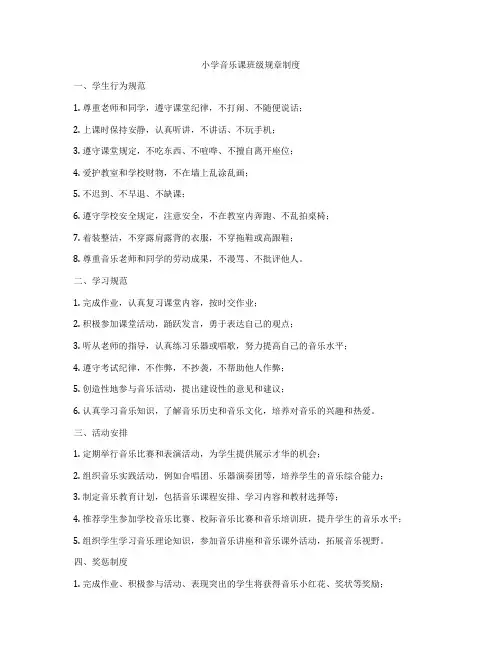 小学音乐课班级规章制度