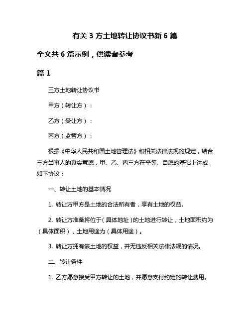 有关3方土地转让协议书新6篇