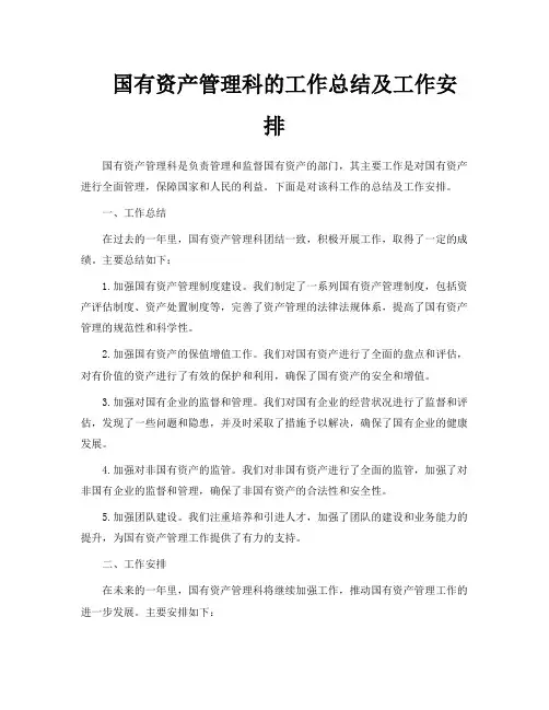 国有资产管理科的工作总结及工作安排