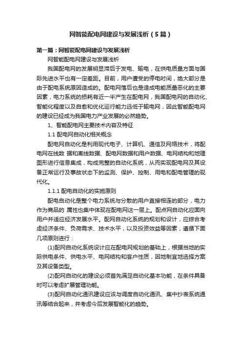 网智能配电网建设与发展浅析（5篇）