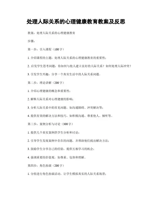 处理人际关系的心理健康教育教案及反思